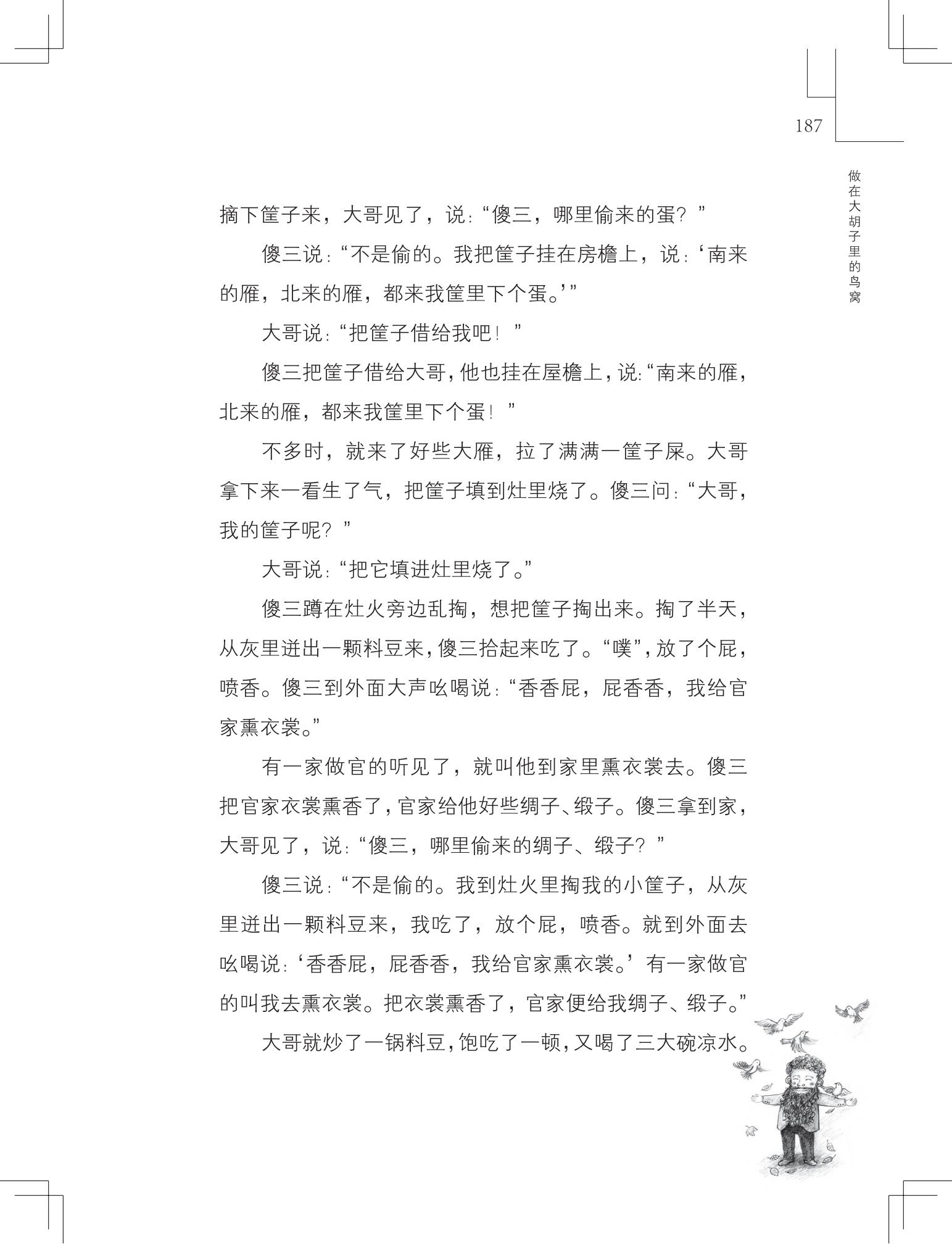 《做在大胡子里的鸟窝 》